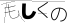 CAPTCHA