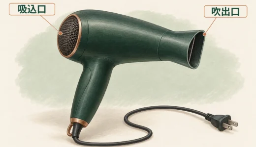 ドライヤーの吸込口はどう掃除する？型番別のお手入れ確認ガイド