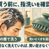 指の腹で髪を洗う男性と洗髪用ブラシを並べ、買う前に指洗いを確認する考え方を示すイラスト。